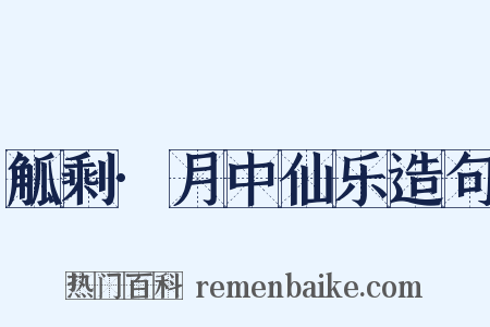 觚剩·月中仙乐造句是什么意思的图片